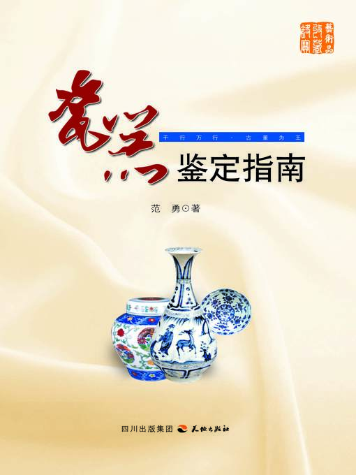 Title details for 瓷器鉴定指南 by 范勇 - Available